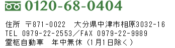 住所 〒871-0022　大分県中津市相原3032-16
TEL 0979-22-2553／FAX 0979-22-9989
霊柩自動車　年中無休（1月1日除く）