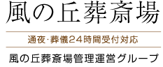 風の丘葬斎場