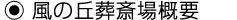 風の丘葬斎場概要