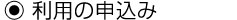 利用の申込み