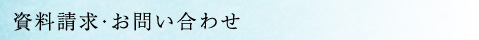 資料請求・お問い合わせ