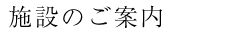 施設のご案内