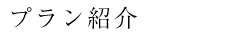 プラン紹介