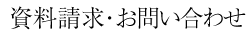 資料請求・お問い合わせ